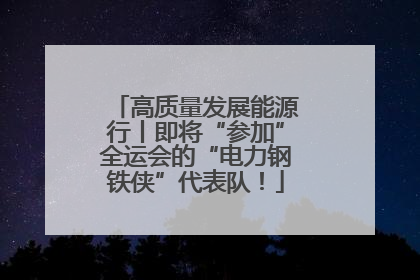 高质量发展能源行丨即将“参加”全运会的“电力钢铁侠”代表队！