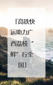 高铁快运助力广西荔枝“鲜”行全国