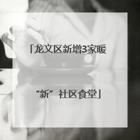 龙文区新增3家暖“新”社区食堂