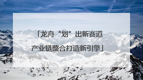 龙舟“划”出新赛道 产业链整合打造新引擎
