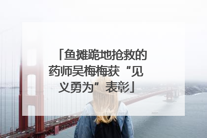 鱼摊跪地抢救的药师吴梅梅获“见义勇为”表彰