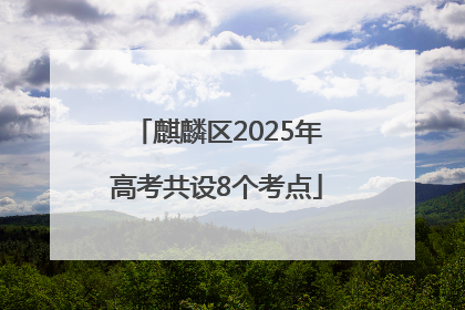 麒麟区2025年高考共设8个考点