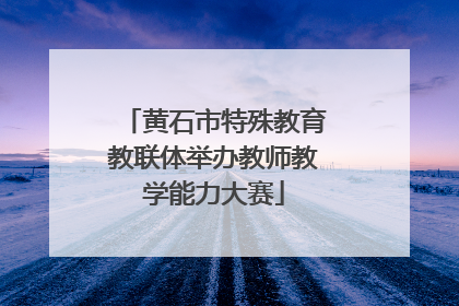 黄石市特殊教育教联体举办教师教学能力大赛