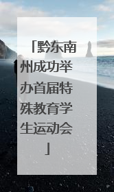 黔东南州成功举办首届特殊教育学生运动会