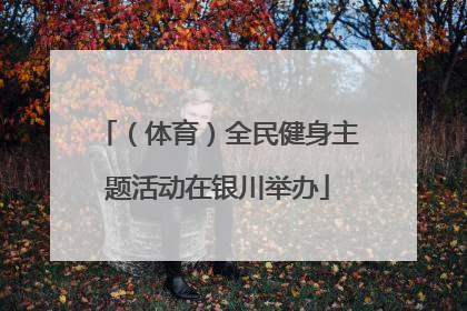 （体育）全民健身主题活动在银川举办