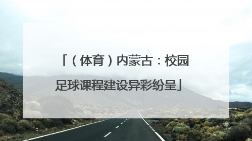 （体育）内蒙古：校园足球课程建设异彩纷呈