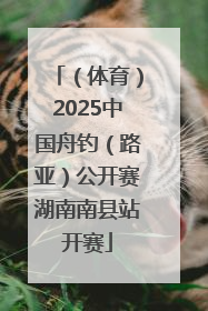 （体育）2025中国舟钓（路亚）公开赛湖南南县站开赛