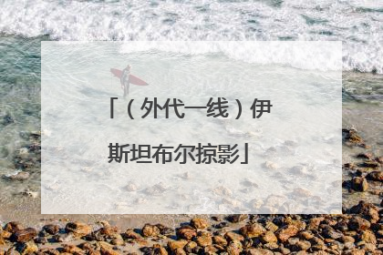 （外代一线）伊斯坦布尔掠影