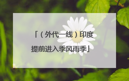 （外代一线）印度提前进入季风雨季