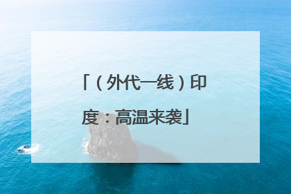 （外代一线）印度：高温来袭