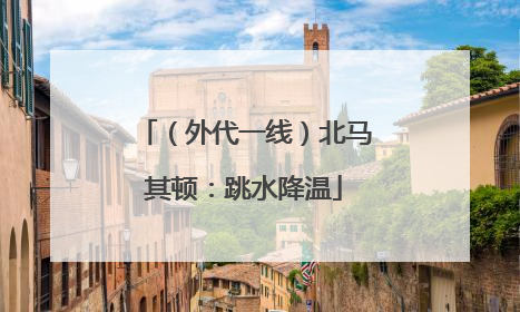 （外代一线）北马其顿：跳水降温