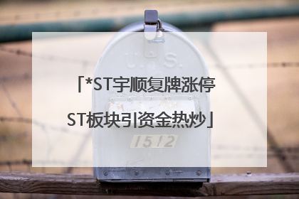 *ST宇顺复牌涨停 ST板块引资金热炒