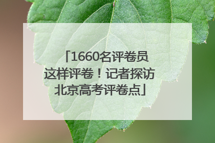 1660名评卷员这样评卷！记者探访北京高考评卷点