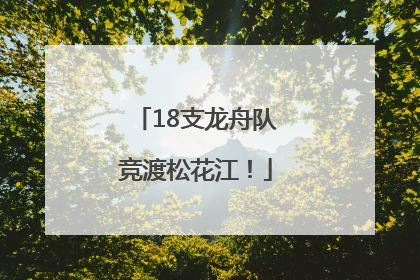18支龙舟队竞渡松花江！