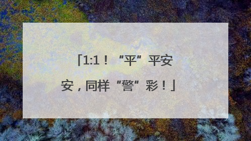 1:1！“平”平安安，同样“警”彩！