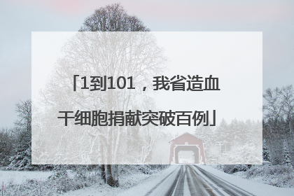 1到101，我省造血干细胞捐献突破百例