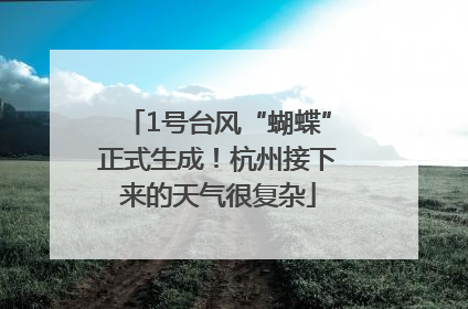 1号台风“蝴蝶”正式生成！杭州接下来的天气很复杂