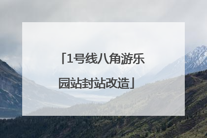 1号线八角游乐园站封站改造