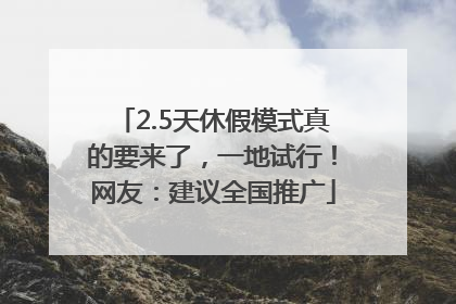 2.5天休假模式真的要来了，一地试行！网友：建议全国推广