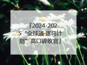 2024-2025“全球通·逐马计划”高口碑收官