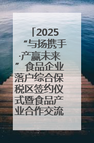 2025“与扬携手·产赢未来”食品企业落户综合保税区签约仪式暨食品产业合作交流对接会成功举办