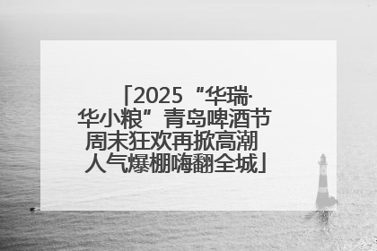 2025“华瑞·华小粮”青岛啤酒节周末狂欢再掀高潮 人气爆棚嗨翻全城