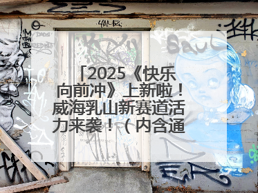 2025《快乐向前冲》上新啦！威海乳山新赛道活力来袭！（内含通关攻略）