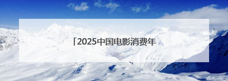 2025中国电影消费年惠民观影活动盛大启动