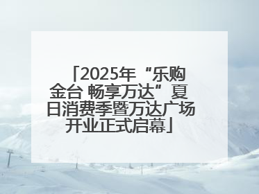 2025年“乐购金台 畅享万达”夏日消费季暨万达广场开业正式启幕