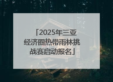 2025年三亚经济圈热带雨林挑战赛启动报名