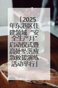 2025年东港区住建领域“安全生产月”启动仪式暨高处坠落应急救援演练活动举行