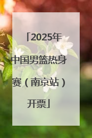 2025年中国男篮热身赛（南京站）开票