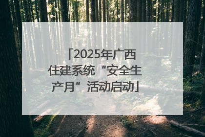 2025年广西住建系统“安全生产月”活动启动