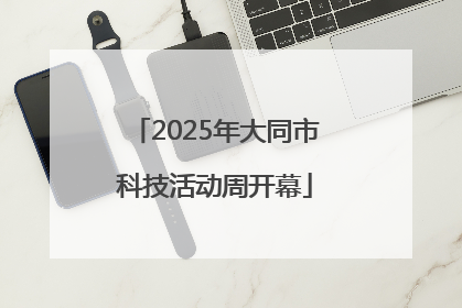 2025年大同市科技活动周开幕