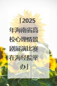 2025年海南省高校心理情景剧展演比赛在海经院举办