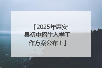 2025年惠安县初中招生入学工作方案公布！