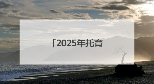2025年托育服务高质量发展研讨会在普陀召开