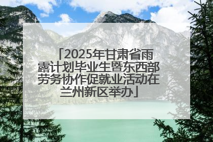 2025年甘肃省雨露计划毕业生暨东西部劳务协作促就业活动在兰州新区举办