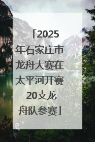 2025年石家庄市龙舟大赛在太平河开赛 20支龙舟队参赛