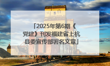 2025年第6期《党建》刊发福建省上杭县委宣传部署名文章