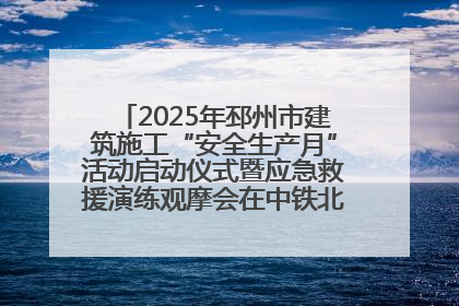 2025年邳州市建筑施工“安全生产月”活动启动仪式暨应急救援演练观摩会在中铁北京局邳州市中医院项目成功举办