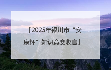 2025年银川市“安康杯”知识竞赛收官