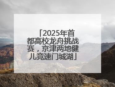 2025年首都高校龙舟挑战赛，京津两地健儿竞速门城湖