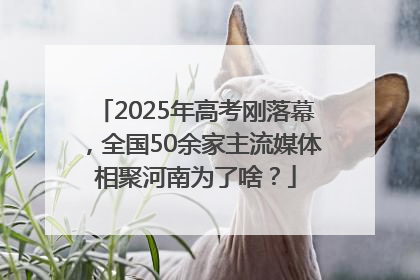 2025年高考刚落幕，全国50余家主流媒体相聚河南为了啥？