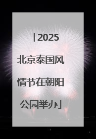 2025北京泰国风情节在朝阳公园举办