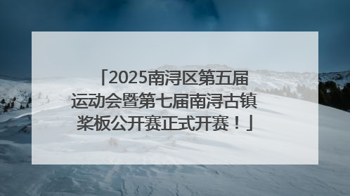 2025南浔区第五届运动会暨第七届南浔古镇桨板公开赛正式开赛！