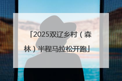 2025双辽乡村（森林）半程马拉松开跑