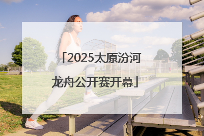2025太原汾河龙舟公开赛开幕