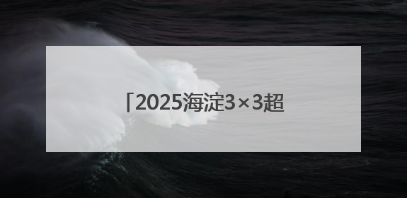 2025海淀3×3超级争霸赛（北体大站）收官，80支队伍晋级