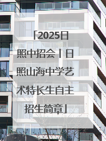 2025日照中招会丨日照山海中学艺术特长生自主招生简章
